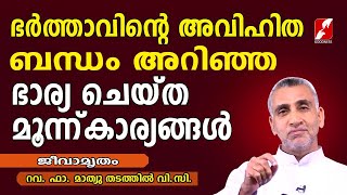 ഭർത്താവിൻ്റെ അവിഹിത ബന്ധം അറിഞ്ഞ ഭാര്യ ചെയ്ത മൂന്ന് കാര്യങ്ങൾ | FR. MATHEW THADATHIL VC |GOODNESS TV