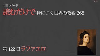 【読むだけで身につく世界の教養365】第122日 ラファエロ