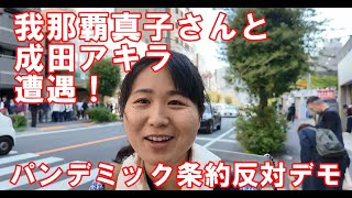 我那覇真子・パンデミック条約反対・成田アキラ(漫画家）