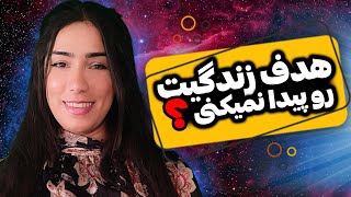 پیدا کردن هدف زندگی | اگه نمیدونی برای چه کاری ساخته شدی این ویدیو رو حتما ببین