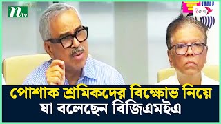 পোশাক শ্রমিকদের বি'ক্ষো'ভ নিয়ে যা বলেছেন বিজিএমইএ | NTV News