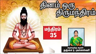 தினம் ஒரு திருமந்திரம் | பாடல் 35 விளக்கம் | Thirumanthiram | Thirumoolar | Thanjai Bhuvaneswari