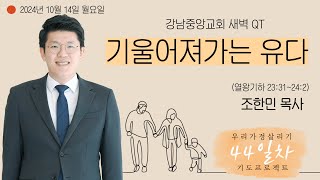 24.10.14_새벽큐티『기울어져가는 유다』(열왕기하 23:31~24:2)_조한민 목사