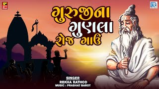 ગુરુજીના ગુણલા રોજ ગાઉ | Gurujina Gunla Roj Gau | NONSTOP Guruji Na Bhajan |Superhit Gujarati Bhajan