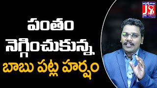 పంతం నెగ్గించుకున్న బాబు పట్ల హర్షం | #thetruth