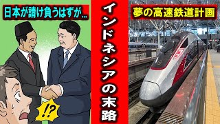 日本を舐めまくったインドネシアの末路！インドネシア高速鉄道で中国にすり寄った結果 !!