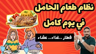 طعام الحامل في يوم كامل( ☕فطار 🍗غذاء 🧀عشاء) وهل على الحامل أن تأكل لاثنين من أجل زيادة وزن جنينها ؟