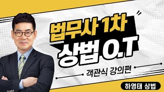 [하영태 박사] 2021 법무사 1차 상법 시험대비 객관식 강의 O.T