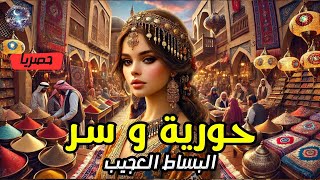 حورية و سر البساط السحري من أروع القصص و الحكايات المعبرة #بدون_موسيقى