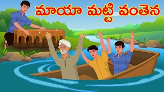 మాయా మట్టి వంతెన Magical Clay Bridge Telugu Kathalu Moral Stories in Telugu