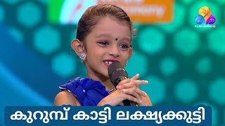 കുറുമ്പ് കാട്ടി ചിരി പടർത്തി ലക്ഷ്യക്കുട്ടി | Top Singer Season 3 Episode 29 Video