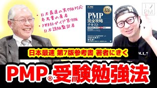 【神回】第7版対応 参考書の著者にPMP受験勉強法をきいてみた！／PMP／PMBOK／プロジェクトマネジメント