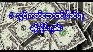 6  လွင်ႈဢၼ်တေၸၢင်ႈပဵၼ်မႃးၼႂ်းမိူင်းၵူၼ်း 23/5/2021