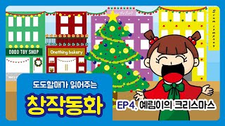 [도도할매의 창작동화] ep.4예림이의크리스마스#children's story