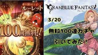 グランブルーファンタジー　無料100連ガチャ回してみた【グラブル】