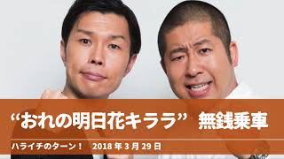 “おれの明日花キララ” 無銭乗車【ハライチのターン！澤部トーク】2018年3月29日