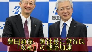 豊田通商、新社長に貸谷氏　「攻め」の戦略加速