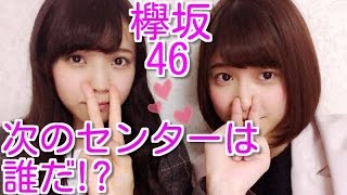 欅坂の次期センターは誰だ！？勝手に予想してみた【欅坂46】長濱ねる・渡辺梨加・小林由依・・