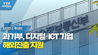 과기부, 디지털·ICT 기업 해외진출 지원  / YTN 사이언스