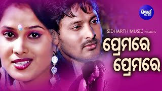 Premare Premare - Romantic Album Songପ୍ରେମରେ ପ୍ରେମରେ | Abhijit,Nibedita | Papu,Bhagyalaxmi |Sidharth