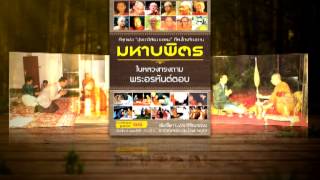 Promo หนังสือ มหาบพิตร ในหลวงทรงถาม พระอรหันต์ตอบ 30sec