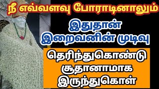 நீ எவ்வளவு போராடினாலும் இதுதான் இறைவனின் முடிவு தெரிந்துகொண்டு சூதானமாக இருந்துகொள்