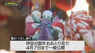 「雛のつるし飾り」一般公開（静岡・伊豆の国市）