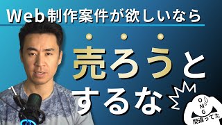 ウェブ制作案件、欲しいなら売ろうとするな - 集客の基本3