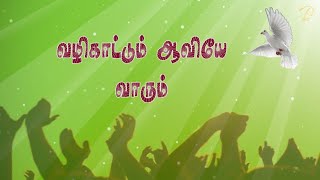 தூய ஆவியானவர் பாடல் | Tamil Holy Spirit Song | Peter Leon |