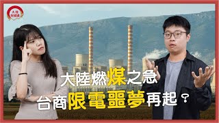 大陸燃煤之急　台商限電噩夢再起？【#大陸財經通】