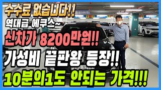 신차가 8200만원 현재는 10분의1도 안되는 가격!! 가성비 끝판왕 에쿠스 등장~ 수수료도 없습니다!!