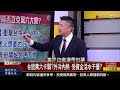 精彩搶先看1【錢線百分百】20230217《缺少股神加持 台股是否能功克萬六大關》│非凡財經新聞│