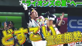 【完璧13号】山川穂高 『どすこい量産態勢』で“ライオンズの夏”がやってくる!!