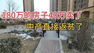 180万的房子40万卖了！中产直接返贫了，白干了30年