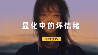 心欲静而风不止？如何面对显化的坏情绪？—开启上帝视角