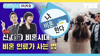 [TBS 민생연구소 LIVE] 신 (新) 비혼시대“엄마 나 결혼 안 할래”   비혼 인류가 사는 법