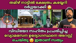 തമിഴ് നാട്ടിൽ ക്ഷേത്രം ക_യ്യേറി ദർഗ്ഗ 😲  വീഡിയോ പ്രചരിപ്പിച്ചയാളെ അറസ്റ്റ് 🫡 എന്താണ് സത്യം 👇