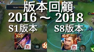 傳說對決版本回顧 | S1版本～S8版本！2016～2018【AOV A great review of the historical version! S1  ~ S8 】