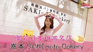 來自日本排隊名店生吐司「嵜本 SAKImoto Bakery」台灣第四間店在板橋大遠百！限定口味吐司、招牌果醬、聯名商品一次看