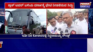 Siddaramaiah : ಮಾಜಿ ಸಿ.ಎಂ  ಸಿದ್ದರಾಮಯ್ಯ  ಕೋಲಾರ ರೌಂಡ್ಸ್ | Kolar | Power TV News