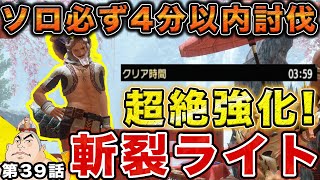 #39【モンハンライズ】誰でもソロ必ず4分以内で討伐！斬裂弾速射ライトボウガンが超絶最強に強い！アプデ3.0前に絶対に作るべき！オススメライト【父者息子】【モンスターハンターライズ】【MHRise】