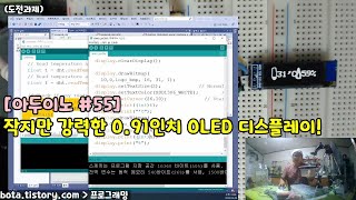 [아두이노강의] 포로리야 공대가자 #55 OLED 0.91인치 LCD(SSD1306)