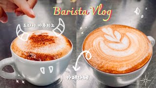 [BARISTA VLOG] ep.1 카페라떼 만들기☕️ Cafe Latte, 드라이 카푸치노 만들기 Dry Cappuccino🥤 Barista Class in Gyeongju 🇰🇷