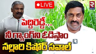 పెద్దిరెడ్డి నీ గ్యాంగ్ ను ఓడిస్తాం 🔴LIVE | Nallari Kishore On Peddireddy Ramachandra Reddy | RTV