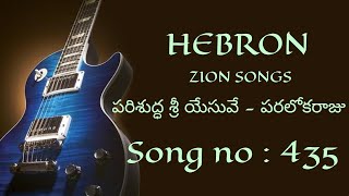 Parishudda Sri Yesuve || Song no 435 || Seeyonu Geethamulu || Songs of Zion || Hebron || Bethany