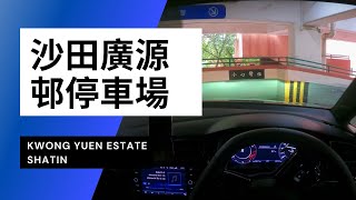 【4K CarPark POV】沙田廣源邨停車場｜Kwong Yuen Estate｜沙田都有地獄停車場？｜小貼士｜Driving in Hong Kong｜VW Golf R 7.5