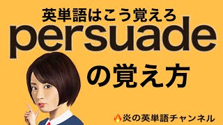 #16頻出英単語【persuade】の覚え方