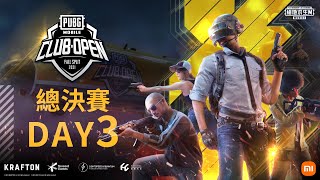 【絕地求生M】2021 PMCO 秋季賽｜決賽 Day 3｜PUBG MOBILE Club Open 2021