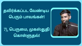 தவிர்க்கப்பட வேண்டிய பெரும் பாவங்கள்/ (7), பெருமை \u0026 முகஸ்துதி கொள்ளுதல்!