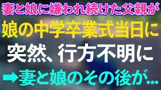 妻と娘に嫌われ続けた父親が、娘の中学卒業式当日に姿を消した→妻と娘のその後が   【スカッとする話】